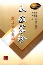 如数家珍 浙江名人名迹