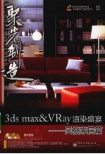 3ds max&VRay渲染盛宴 风格家居篇