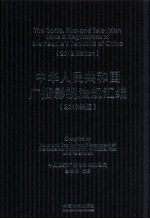 中华人民共和国广播影视法规汇编