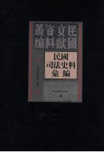 民国司法史料汇编 第48册