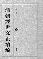 清朝经世文正续编 4