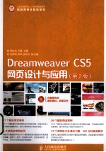 Dreamweaver CS5网页设计与应用 第2版