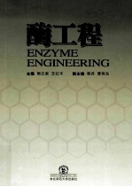 酶工程