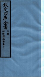 钦定四库全书：松弦馆琴谱 子部 下