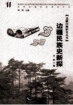 边疆民族史新探