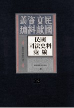 民国司法史料汇编 第12册