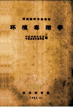 环境医学专业教材 环境毒理学