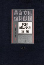 民国司法史料汇编 第46册