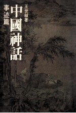 中国神话 事迹篇