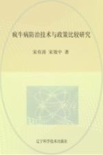 疯牛病防治技术与政策比较研究
