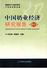 中国奶业经济研究报告 2012