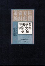 辛亥革命浙江史料汇编 第8册