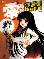 零基础学漫画素材手册 人物发型篇
