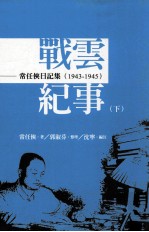战云纪事 下 常任侠日记集 1943-1945