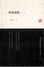 松翁近稿 外十种 下
