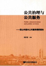 公共治理与公共服务 昆山市基本公共服务调研报告