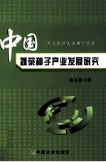 中国蔬菜种子产业发展研究
