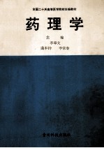 药理学