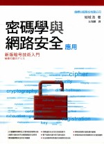密码学与网路安全应用 新版暗号技术入门