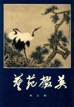 艺苑掇英 第9期