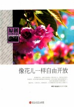 原创经典作品 像花儿一样自由开放