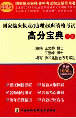 国家临床执业(助理)医师资格考试高分宝典 下