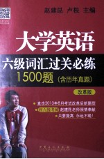 大学英语六级词汇过关必练1500题 含历年真题 改革版