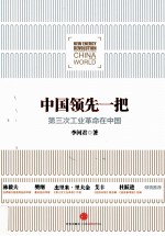 中国领先一把 第三次工业革命在中国