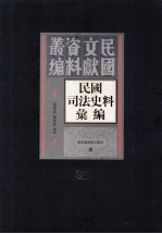 民国司法史料汇编 第31册