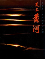 天上黄河 刘鸿孝航空摄影集