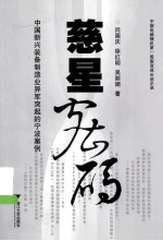 慈星密码 中国新兴装备制造业异军突起的宁波案例