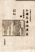 三国志通俗演义文史对照本 下