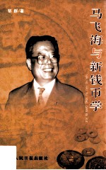 马飞海与新钱币学