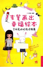 1支笔画出幸福绘本 艾玩兔的时尚涂鸦篇