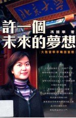 许一个未来的梦想