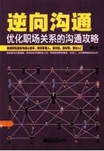 逆向沟通 优化职场关系的沟通攻略