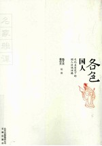 各色国人 文化名家笔下的国人区域性格