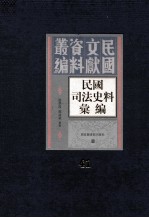 民国司法史料汇编 第41册