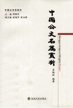 中国公文名篇赏析