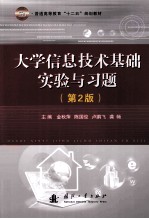 大学信息技术基础实验与习题 第2版