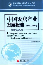 中国饭店产业发展报告 2012-2013 发展与创新篇