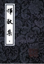 恽敬集 下