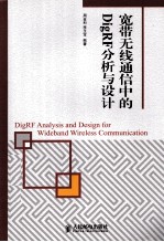 宽带无线通信中的DigRF分析与设计