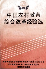 中国农村教育综合改革经验选