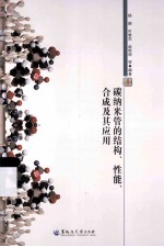 碳纳米管的结构、性能、合成及其应用