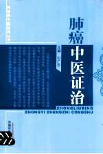 肿瘤病中医证治丛书 肺癌中医证治