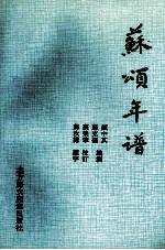 苏颂年谱