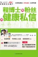 程博士和粉丝的健康私信