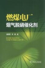 燃煤电厂烟气脱硝催化剂