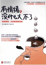 有情绪,没什么大不了